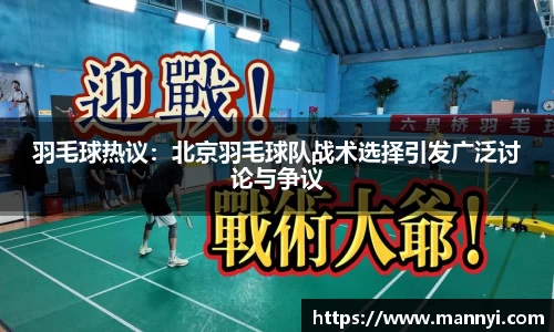 羽毛球热议：北京羽毛球队战术选择引发广泛讨论与争议