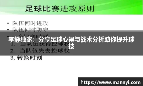 李静独家：分享足球心得与战术分析助你提升球技