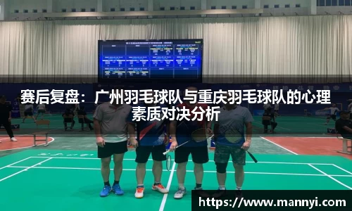 赛后复盘：广州羽毛球队与重庆羽毛球队的心理素质对决分析