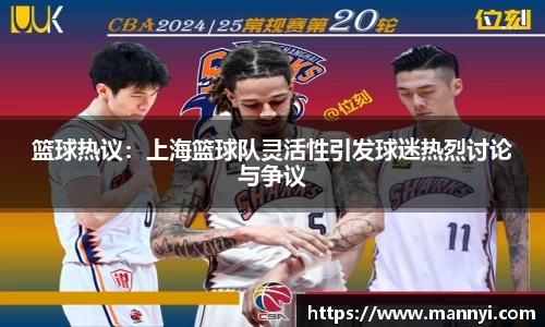 篮球热议：上海篮球队灵活性引发球迷热烈讨论与争议