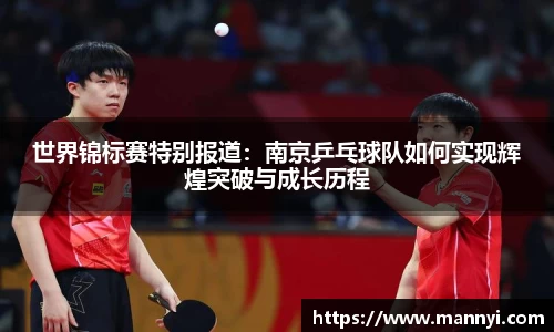 世界锦标赛特别报道：南京乒乓球队如何实现辉煌突破与成长历程