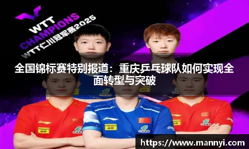 全国锦标赛特别报道：重庆乒乓球队如何实现全面转型与突破