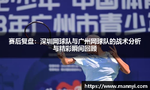 赛后复盘：深圳网球队与广州网球队的战术分析与精彩瞬间回顾