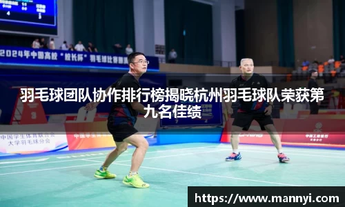 羽毛球团队协作排行榜揭晓杭州羽毛球队荣获第九名佳绩