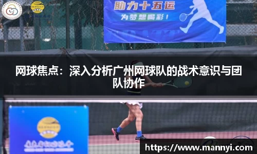 网球焦点：深入分析广州网球队的战术意识与团队协作