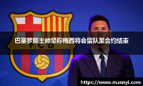 巴塞罗那主帅坚称梅西将会留队至合约结束