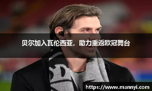 贝尔加入瓦伦西亚，助力重返欧冠舞台