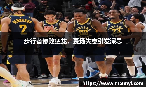 步行者惨败猛龙，赛场失意引发深思