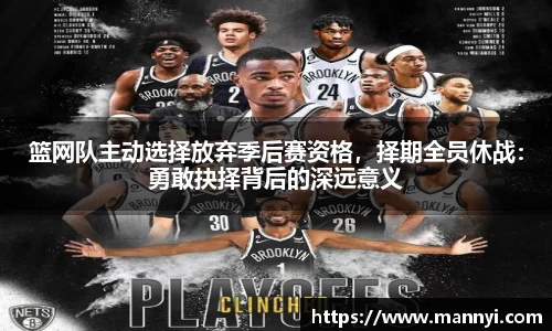 篮网队主动选择放弃季后赛资格，择期全员休战：勇敢抉择背后的深远意义
