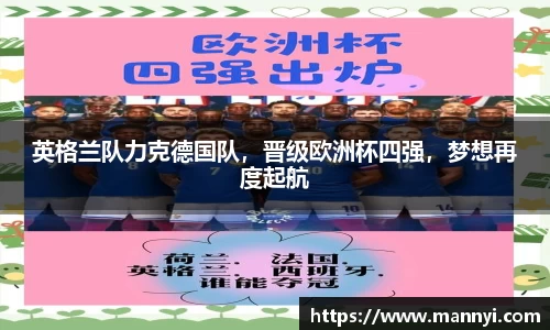 英格兰队力克德国队，晋级欧洲杯四强，梦想再度起航