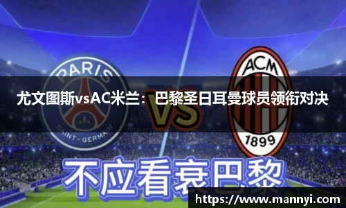 尤文图斯vsAC米兰：巴黎圣日耳曼球员领衔对决