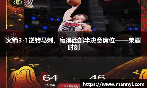 火箭3-1逆转马刺，赢得西部半决赛席位——荣耀时刻