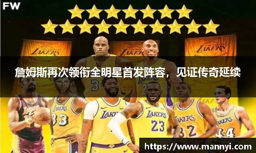詹姆斯再次领衔全明星首发阵容，见证传奇延续