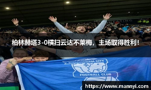 柏林赫塔3-0横扫云达不莱梅，主场取得胜利！