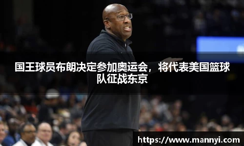 国王球员布朗决定参加奥运会，将代表美国篮球队征战东京