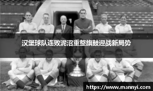 汉堡球队连败泥沼重整旗鼓迎战新局势