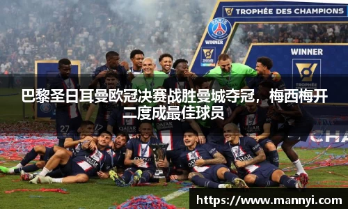 巴黎圣日耳曼欧冠决赛战胜曼城夺冠，梅西梅开二度成最佳球员