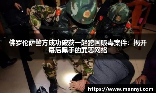 佛罗伦萨警方成功破获一起跨国贩毒案件：揭开幕后黑手的罪恶网络