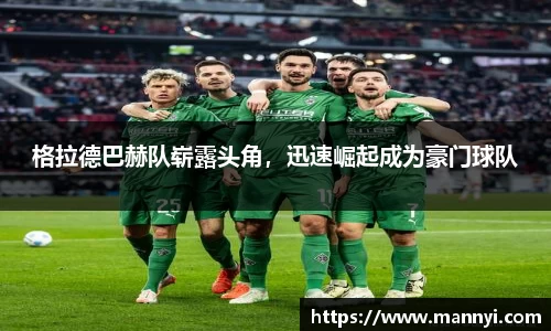 格拉德巴赫队崭露头角，迅速崛起成为豪门球队