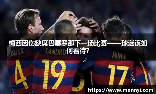梅西因伤缺席巴塞罗那下一场比赛——球迷该如何看待？
