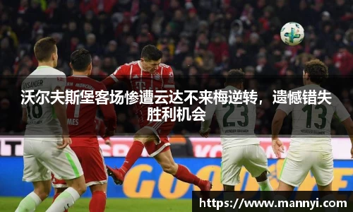 沃尔夫斯堡客场惨遭云达不来梅逆转，遗憾错失胜利机会