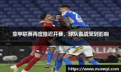意甲联赛再度推迟开赛，球队备战受到影响