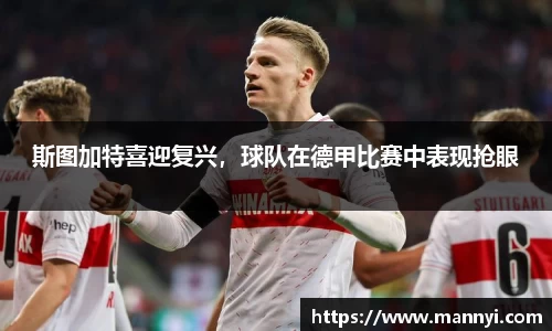 斯图加特喜迎复兴，球队在德甲比赛中表现抢眼