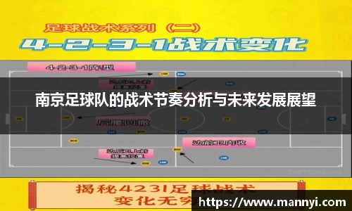 南京足球队的战术节奏分析与未来发展展望