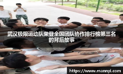 武汉极限运动队荣登全国团队协作排行榜第三名的背后故事