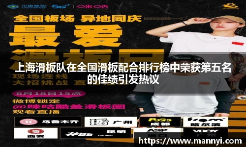 上海滑板队在全国滑板配合排行榜中荣获第五名的佳绩引发热议