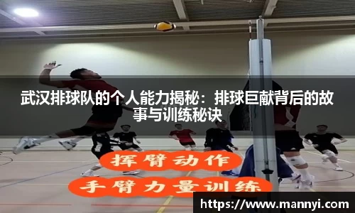 武汉排球队的个人能力揭秘：排球巨献背后的故事与训练秘诀