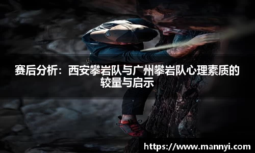 赛后分析：西安攀岩队与广州攀岩队心理素质的较量与启示