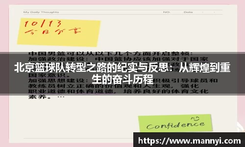 北京篮球队转型之路的纪实与反思：从辉煌到重生的奋斗历程