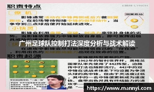 广州足球队控制打法深度分析与战术解读