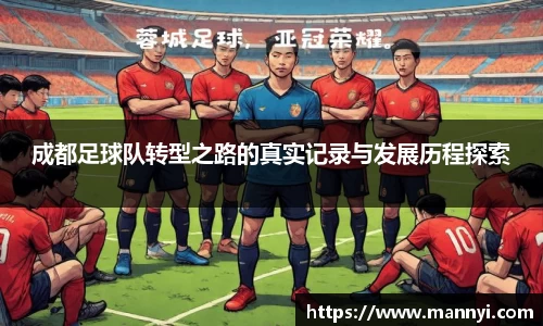 成都足球队转型之路的真实记录与发展历程探索