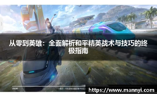 从零到英雄：全面解析和平精英战术与技巧的终极指南