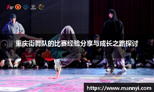 重庆街舞队的比赛经验分享与成长之路探讨