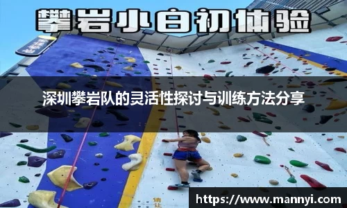深圳攀岩队的灵活性探讨与训练方法分享