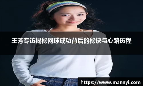 王芳专访揭秘网球成功背后的秘诀与心路历程