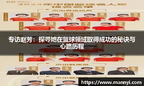 专访赵芳：探寻她在篮球领域取得成功的秘诀与心路历程