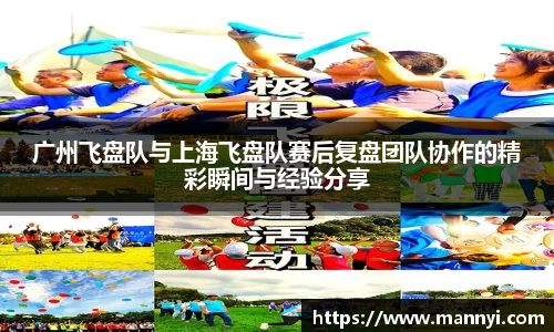 广州飞盘队与上海飞盘队赛后复盘团队协作的精彩瞬间与经验分享