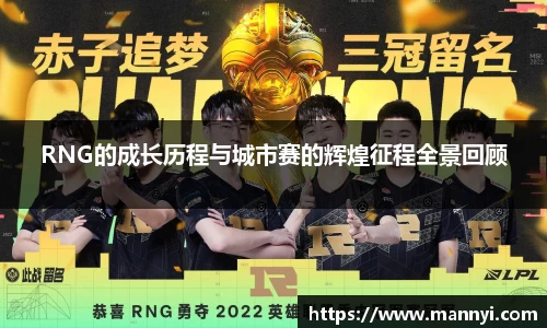 RNG的成长历程与城市赛的辉煌征程全景回顾