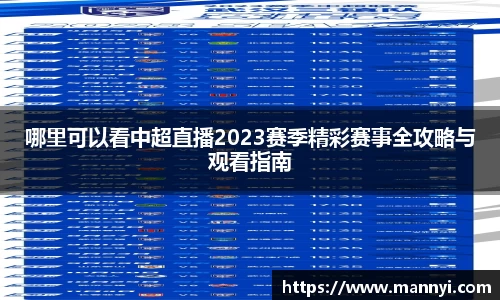 哪里可以看中超直播2023赛季精彩赛事全攻略与观看指南