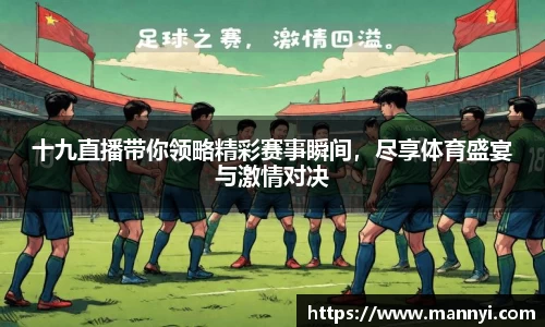 十九直播带你领略精彩赛事瞬间，尽享体育盛宴与激情对决
