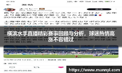横滨水手直播精彩赛事回顾与分析，球迷热情高涨不容错过