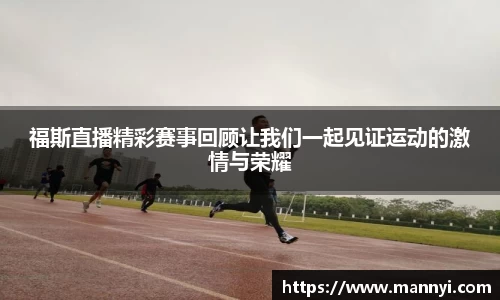 福斯直播精彩赛事回顾让我们一起见证运动的激情与荣耀