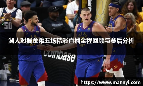 湖人对掘金第五场精彩直播全程回顾与赛后分析