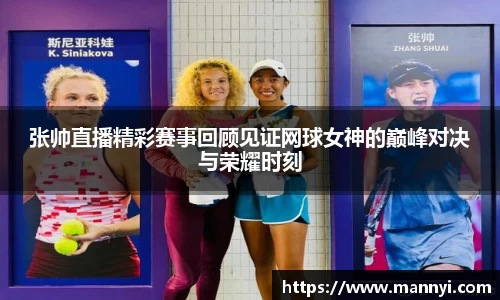 张帅直播精彩赛事回顾见证网球女神的巅峰对决与荣耀时刻