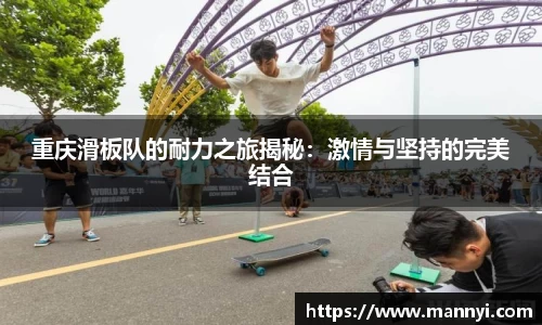 重庆滑板队的耐力之旅揭秘：激情与坚持的完美结合
