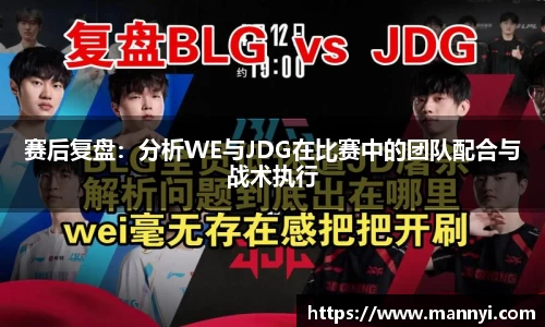 赛后复盘：分析WE与JDG在比赛中的团队配合与战术执行